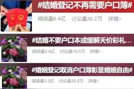 户口簿退出婚姻登记，网友在担心什么？图片