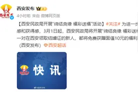 西安：3月起，领取结婚证新人将免费获赠10元福利彩票刮刮乐图片