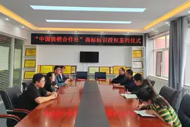 “中国供销合作社”商标标识授权签约仪式举行图片