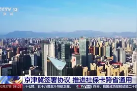 京津冀三地签订协议 推进社保卡跨省通用图片