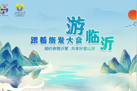 跟着旅发大会游临沂丨七大主题线路！带你遇见不一样的临沂图片