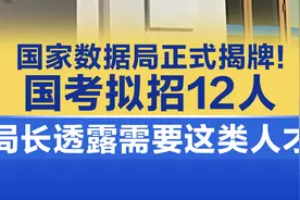国家数据局正式揭牌！国考拟招12人，局长透露需要这类人才视频封面