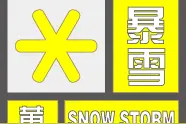 江苏发布暴雪黄色预警信息图片