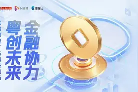 广东金融五大创新面：信贷资源护航科创全周期成长图片