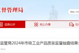 安徽省亳州市市场监管局公示2024年市级工业产品质量监督抽查结果（第二批）图片
