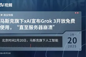 马斯克旗下xAI宣布Grok 3开放免费使用，“直至服务器崩溃”视频封面