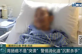 上海爷叔同时患三种癌！家人焦心：随时会吐！这两种发病率呈年轻化图片