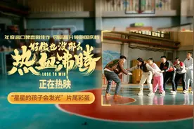 又燃又暖！喜剧电影《好像也没那么热血沸腾》曝片尾彩蛋视频封面