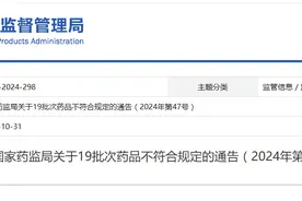 国家药监局关于19批次药品不符合规定的通告（2024年第47号）图片