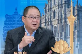 港澳会客厅丨吴志良：让澳门文化之光照亮更多人图片
