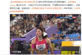 吴艳妮打破女子60米栏全国纪录图片