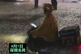 9月7日，深圳外卖小哥暴雨中艰难前行，勇敢面对暴雨，坚守送餐岗位。网友： 应该停工吧，安全第一。图片