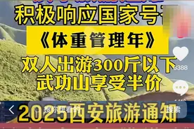 “双人出游体重300斤以下享门票半价”？回应来了图片