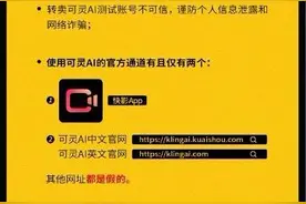 快手可灵AI打假：网上标着“可灵AI”的App都是假的图片