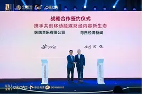 加入视频彩铃“百亿俱乐部” 每日经济新闻携手咪咕公司共创“移动融媒财经内容新生态”图片