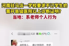 纵览热点｜学校要求学生不订学生奶就得开县级医院以上诊断证明？河南遂平县：系老师个人行为图片
