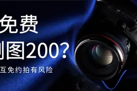 拍照免费，删图200？——互免约拍有风险图片