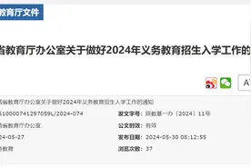 重磅！陕西省2024年中小学招生入学政策公布！图片