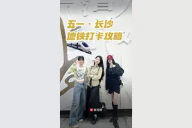 嗨FUN五一丨打卡新玩法，长沙这几个地铁站最出片图片