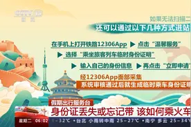 出门坐火车身份证丢失或者忘记带了该怎么办？一文了解图片