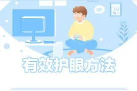 电子屏幕看得久，眼睛不适怎么办？这几种护眼方法请记住图片