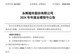 永辉超市2024年预亏14亿 胖东来调改店仍未拉动盈利图片