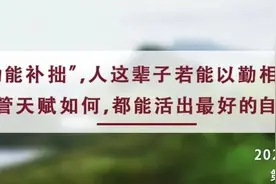 夜读丨失败者，都是因为这个字图片