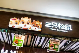 三只松鼠持续回血，前三季度净利同比翻倍图片