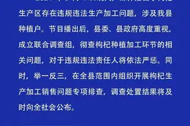 为保“品质”给枸杞“熏硫磺”？当地最新通报→图片