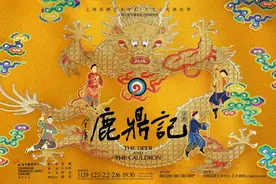 16年前“未完待续”的话剧《鹿鼎记》，有了全新版本图片