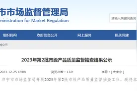 山东省济宁市2023年第2批市级产品质量监督抽查结果公示​图片