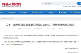 某事业单位领导仗势欺人？山西绛县：公安部门已对该事件进行立案受理调查图片