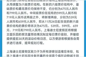 四级变六级 上海迪士尼将新增539元和659元两级中间票价图片