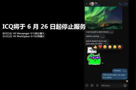 周末·考“古”丨QQ老大哥ICQ今日关闭 推出近 28 年图片