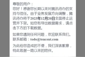 【注意】腾讯宣布：全面关停此业务图片
