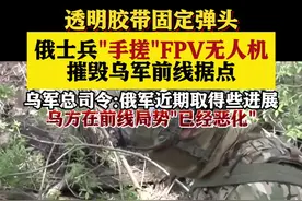 透明胶带固定弹头 俄军“手搓”无人机摧毁乌据点图片