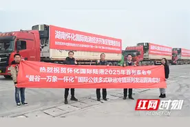怀化国际陆港2025年首列泰老中“曼谷一万象一怀化”国际公铁多式联运冷链班列成功开行图片