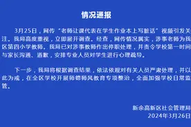 江西新余通报“老师让课代表在学生作业本上写脏话”：涉事教师已停职图片