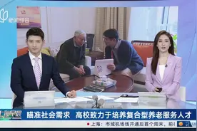 瞄准社会需求 高校致力于培养复合型养老服务人才视频封面