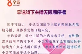 他旗下所有账号，无限期停播？图片