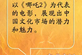两会“靓”音｜《哪吒2》又火了！听代表委员怎么说图片