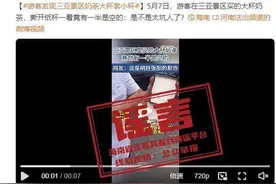 一景区买的大杯饮品有一半是空的？三亚辟谣：网传视频内容系误解图片