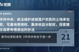 中共中央：依法维护进城落户农民的土地承包权、宅基地使用权、集体收益分配权，探索建立自愿有偿退出的办法视频封面