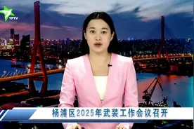 杨浦区2025年武装工作会议召开视频封面