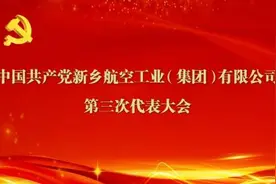 中国共产党新乡航空工业（集团）有限公司第三次代表大会召开图片