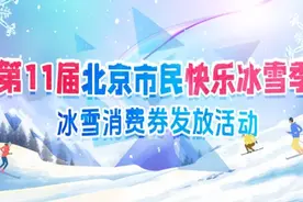 北京3万张冰雪消费券来了！昌平2家冰场可用！图片