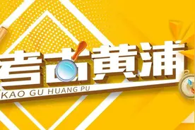 考古黄浦丨思南修复系列：鹅卵石之美图片