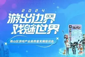 打造精品项目！深圳南山召开游戏产业高质量发展座谈会图片