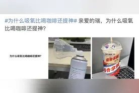 热闻｜吸氧式提神，真有效还是智商税？图片