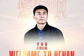国足前队长李玮锋出任河南足球俱乐部副总经理图片